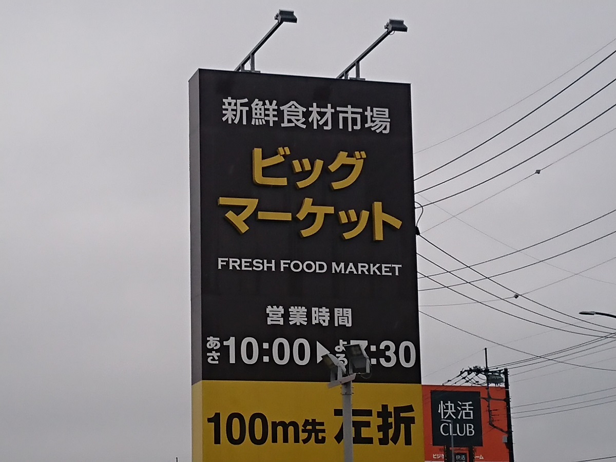 ビッグマーケット鶴ヶ島店