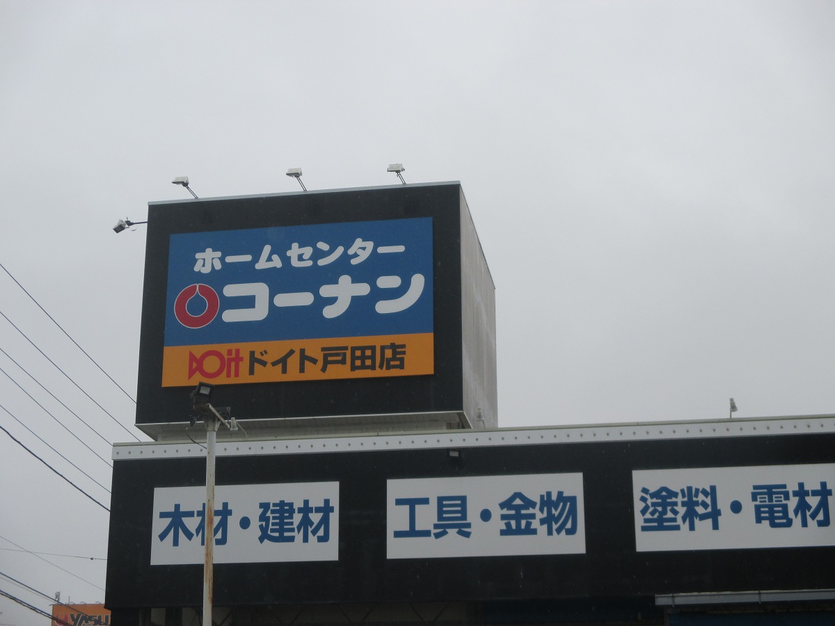 ホームセンターコーナン・ドイト戸田店