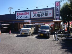 丸亀製麺鶴ヶ島店