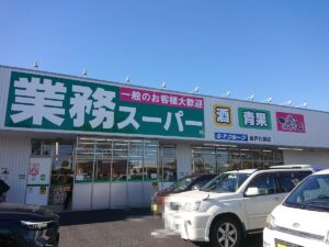 業務スーパー坂戸鎌倉店