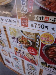丸亀製麺東松山店