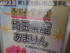 埼玉県産あまりん最高金賞受賞