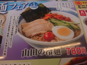 山田の冷麺