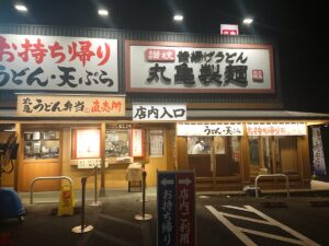 丸亀製麺鶴ヶ島店
